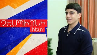 Եվրոպայի չեմպիոնի ամանորյա հեքիաթը. ՉԵՄՊԻՈՆԻ ՀԵՏ N 15