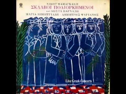 Σκλάβοι πολιορκημένοι - Νίκος Μαμαγκάκης & Κώστας Βάρναλης