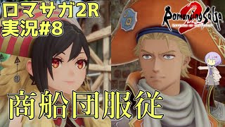【ロマサガ2R】前世の記憶で世界統一 #8【A.I.VOICE2実況】