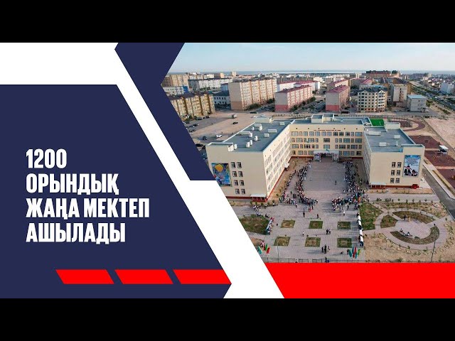 Келешек мектептері: 1200 орындық жаңа мектеп ашылады
