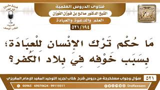 [194 -521] ما حكم ترك الإنسان العبادة في بلاد الكفر خوفا منهم؟ - الشيخ صالح الفوزان image