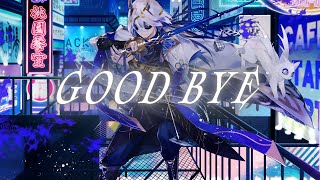 GOOD BYE / covered by 小柳ロウ【歌ってみた/にじさんじ】
