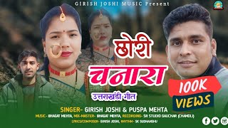 Download lagu Chori Chanara छ्योडी चनारा |Singer Girish Joshi & Puspa Mehta |Letest Kumaoni Song 2025 #kumaonisong mp3 Download lagu Chori Chanara छ्योडी चनारा |Singer Girish Joshi & Puspa Mehta |Letest Kumaoni Song 2025 #kumaonisong mp3