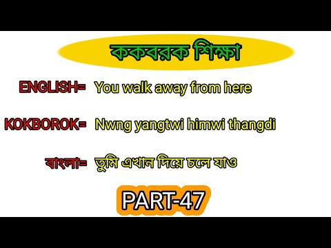 Learn Kokborok language through English and Bengali।। ককবরক শিক্ষা।। part 47