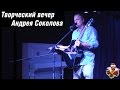 Концерт-встреча с Андреем Соколовым в селе Вятское июнь 2014г 