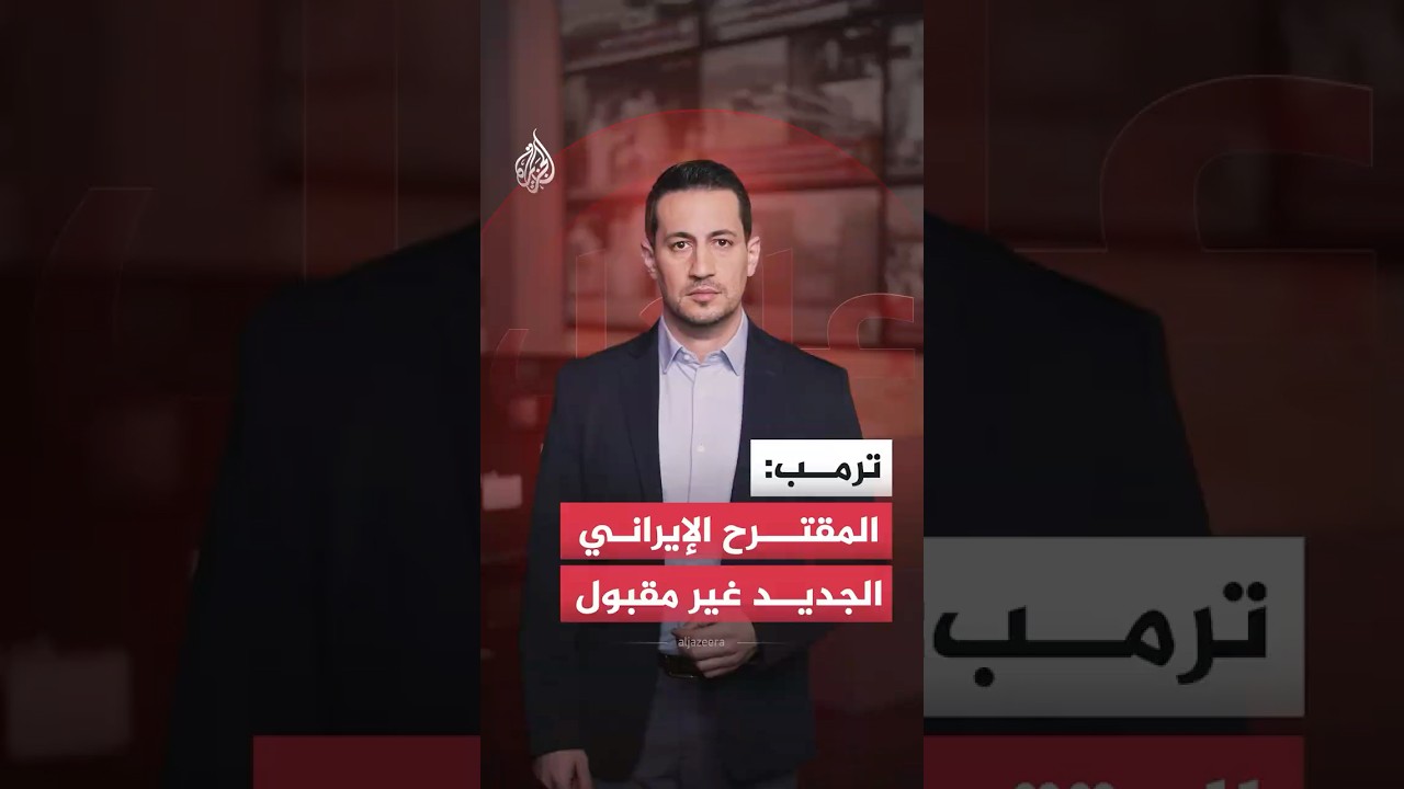 فيديو | ترمب يقول إن المقترح الإيراني الجديد غير مقبول.. ما التفاصيل؟