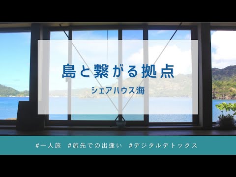 【父島 宿めぐりツアー#1】シェアハウス海（字幕あり）
