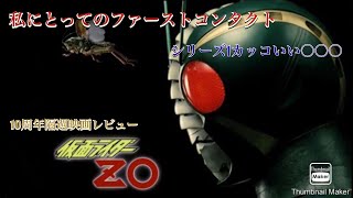 10周年記念隔週映画レビュー「仮面ライダーZO」