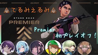 【Valorant】 premiere　初プレイオフ　【てるみえるみ】