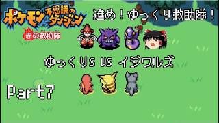 【ポケダン 赤の救助隊】進め！ゆっくり救助隊！part7【ゆっくり実況】