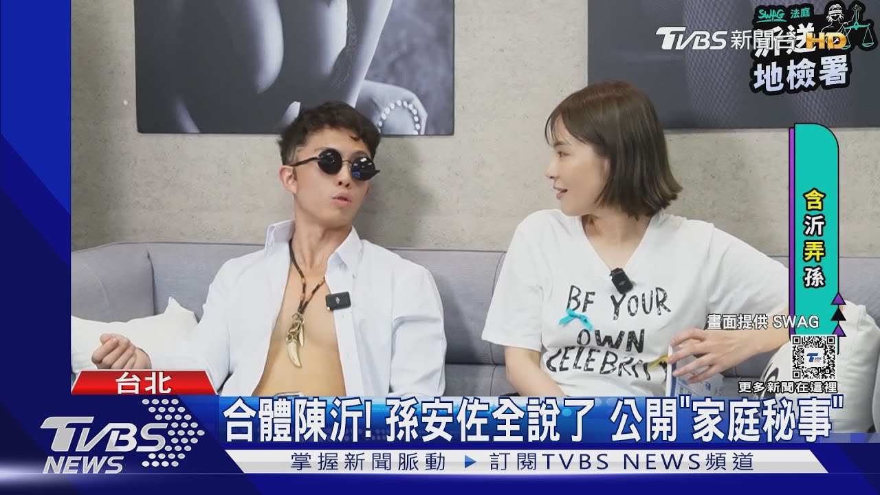 孫安佐合體陳沂!家中爭議搬上檯面 加碼公開:放符水的不是孫鵬