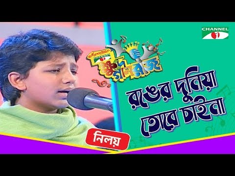 Ronger Duniya Tore Chai Na | Niloy |  Khude Gaanraj 2008 | Channel i TV