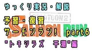 【サーモンラン】予習・復習・サーモンラン！　#6　トキシラズ干潮　【ゆっくり解説】