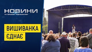 Вишита сорочка «об’єднала» дунаївчан у меті допомогти захисникам