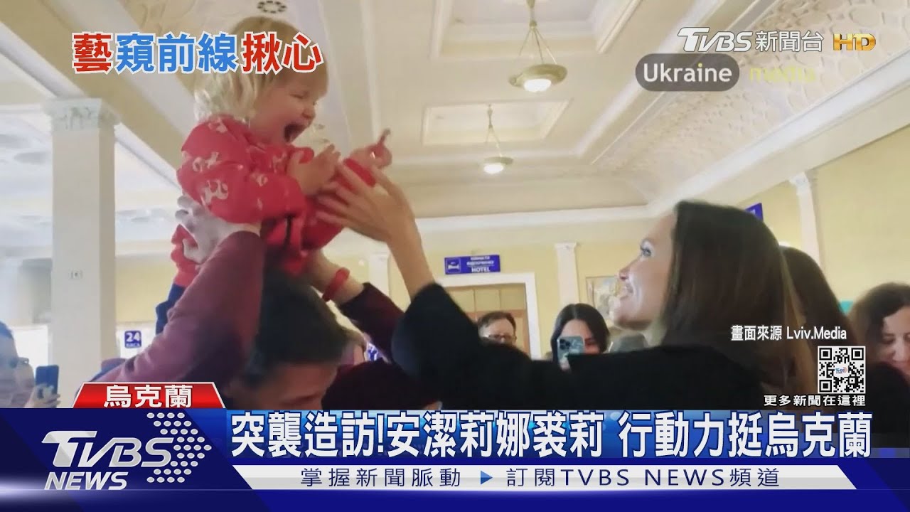 安潔莉娜裘莉訪烏克蘭「遇空襲警報」 隨工作人員緊急避難