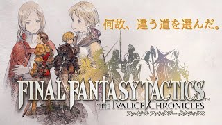 【FFT祝発売！】ラムザとディリータの物語を楽しもう【FINAL FANTASY TACTICS】【イヴァリース クロニクルズ】