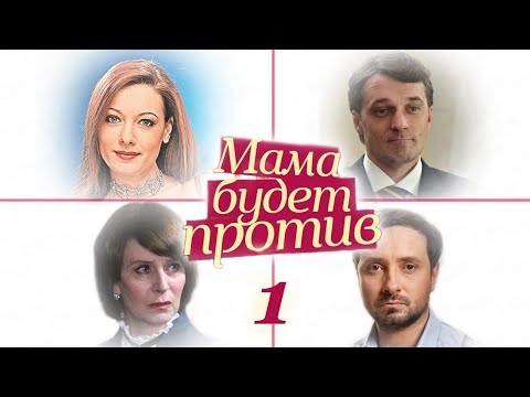 Мама будет против - 1 серия (2013)