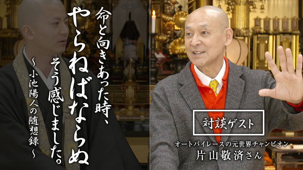 ゲスト対談：『命と向き合った時 やらねばならぬと感じた』オートバイレース元世界チャンピオンの片山敬済さん