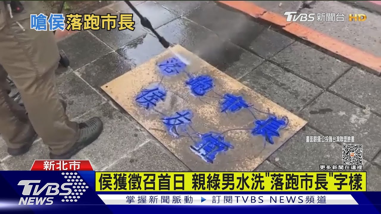 侯獲徵召首日 親綠男水洗「落跑市長」字樣