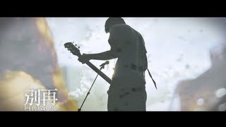 HiJack樂團《別再》Official Music Video