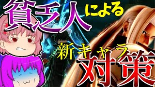 【ゆっくり実況】お金が無くてセフィロスが買えなかったのでこいつの対策教えます【スマブラSPpart34】