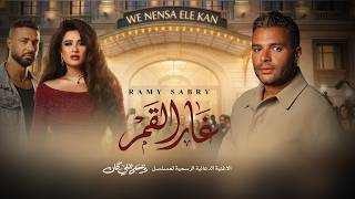 كلمات اغنية غار القمر رامي صبرى من مسلسل وننسى اللي كان