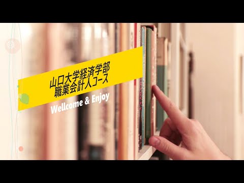 【山口大学】経済学部職業会計人コース　合格者インタビューVol.1