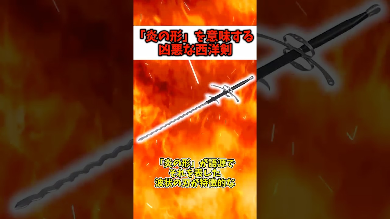 美しいけどかなりエグい武器「フランベルジュ」 #ゆっくりショート #刀剣 #西洋剣 #両手剣 #歴史  #中世