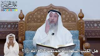 648 - هل الكتب السماويّة جميعها كلام الله تعالى؟ - عثمان الخميس