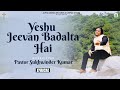 Yeshu Jeevan Badalta Hai | Pastor Sukhwinder Kumar (Malaysia) | Lyrical @deepakgharuvlogs
