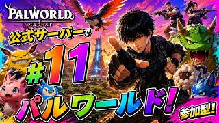 パルワールド ライブ配信　サーバーJP017　参加型 #11 レベル上げ