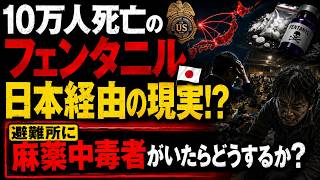 【避難所リアル】【静かな恐怖】財務省が紛失した187人のデータ…日本を襲う最凶麻薬と避難所の盲点 米国で10万人死亡の薬物が日本から…名古屋経由の密輸ルートと消えた証拠の謎