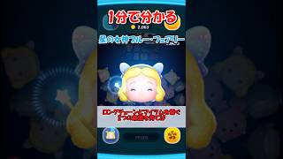 【ツムツム1分解説】星の女神ブルー・フェアリー #ツムツム　＃ゆっくり実況