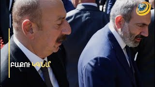 «ՀՀ իշխանությունը երազում է Բաքու գնալ, դա է նրանց միջավայրը». դիվանագետ