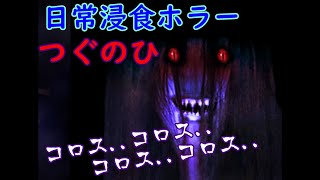呪われた後の仕打ちエグすぎるｗｗ【つぐのひ #2】