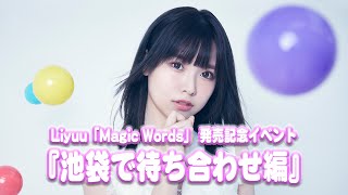 Liyuu「Magic Words」発売記念イベント『池袋で待ち合わせ編』