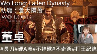 【打王紀錄】Wo Long: Fallen Dynasty  臥龍：蒼天隕落｜董卓 環首刀硬A流 不神獸 不奇術｜抱抱饅