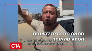 "כמו כלבים": חמאס מתנגדים להצנחת הסיוע מהאוויר | החדשות - אחיקם הימלפרב (חדשות ערוץ 14) - התמונה מוצגת ישירות מתוך אתר האינטרנט יוטיוב. זכויות היוצרים בתמונה שייכות ליוצרה. קישור קרדיט למקור התוכן נמצא בתוך דף הסרטון