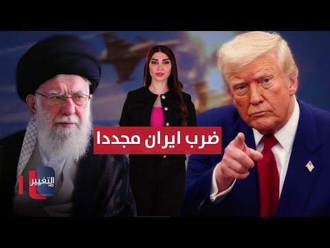 فيديو | ترامب يلوح بضرب إيران .. وطهران تتهم إسرائيل بالتحرك لإسقاط النظام | حديث الصحافة
