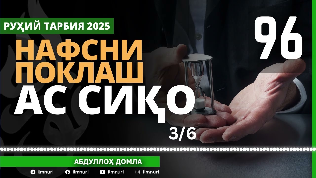 96-ҚИСМ / АС СИҚО (3/6) НАФСНИ ПОКЛАШ / АБДУЛЛОҲ ДОМЛА / ABDULLOH DOMLA