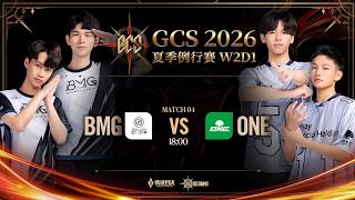GCS 2026 夏季例行賽W2D1