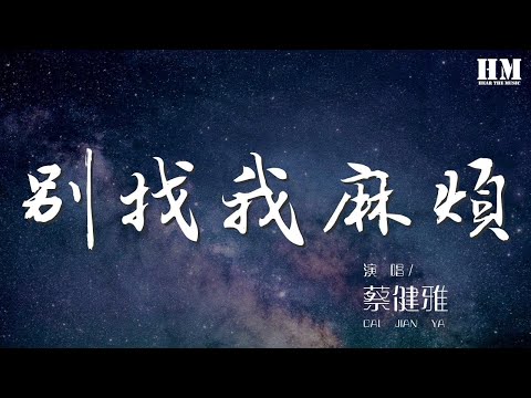 蔡健雅 - 別找我麻煩『烏雲烏雲快走開 你可知道我不常帶把傘 帶把傘啊』【動態歌詞Lyrics】