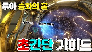 루아 승화의 홀 초간단 솔플 가이드