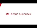 Агбис Аналитик - программа для анализа деятельности химчисток, прачечных, обувных мастерских и т.д.