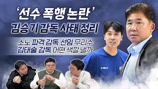 [벳조이][라이브 하이라이트] 김승기 감독 사태 정리｜소노 파격 감독 선임 무리수｜ 김태술 감독 어떤 색깔 낼까