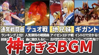 【テイルズ】アライズの神すぎるBGM10選【ネタバレ注意 / Tales of Arise / ゆっくり解説】