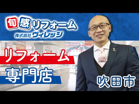 吹田市のリフォーム専門店は口コミで評判の旬感リフォーム