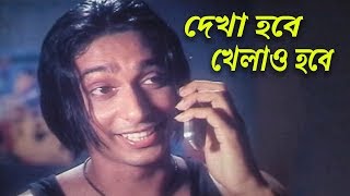দেখা হবে খেলাও হবে | Bangla Movie Scene | Zayed Khan | Faiza | Bhalobasha Bhalobasha