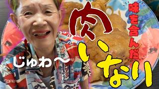 【ハナゲーズ】ハナゲのおばちゃんドヤ飯シリーズ～肉いなり～