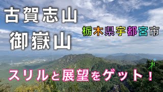 古賀志山・御嶽山　宇都宮市森林公園駐車場からスタート！　南コース〜北コースの周回コースを紹介！　栃木県宇都宮市【山と音楽　m♪し音】